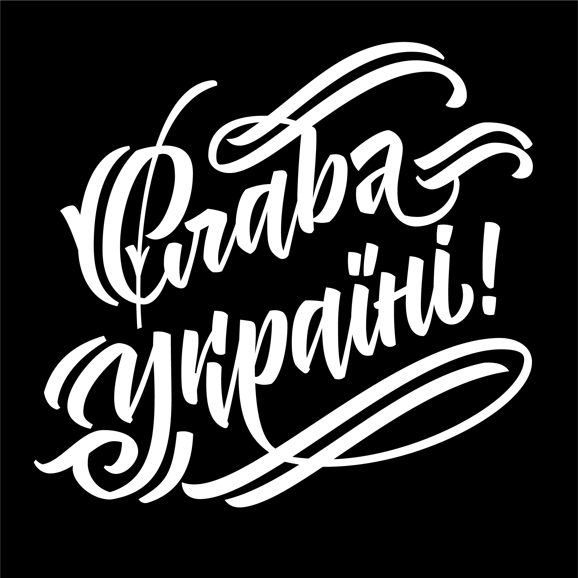 Grafika z napisem cyrylicą "Chwała Ukrainie"